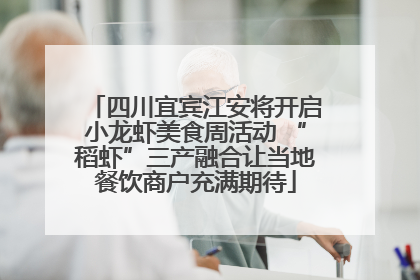 四川宜宾江安将开启小龙虾美食周活动 “稻虾”三产融合让当地餐饮商户充满期待