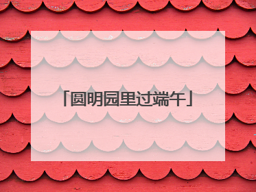 圆明园里过端午