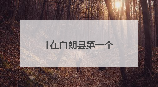 在白朗县第一个“万元村”吃上高原车厘子！济南援藏这样践行“一茬接着一茬干”