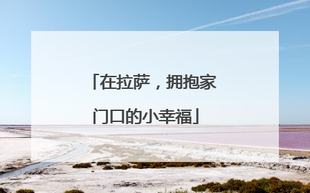 在拉萨，拥抱家门口的小幸福