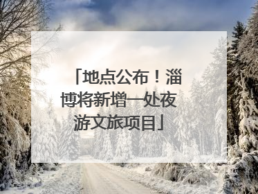 地点公布！淄博将新增一处夜游文旅项目