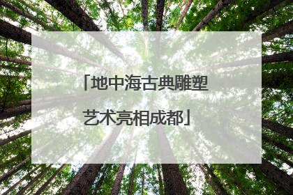 地中海古典雕塑艺术亮相成都