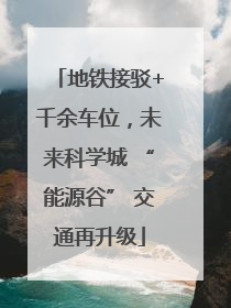地铁接驳+千余车位，未来科学城 “能源谷” 交通再升级