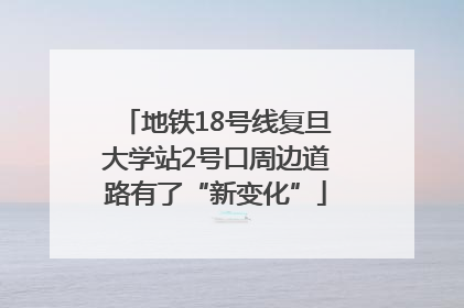 地铁18号线复旦大学站2号口周边道路有了“新变化”
