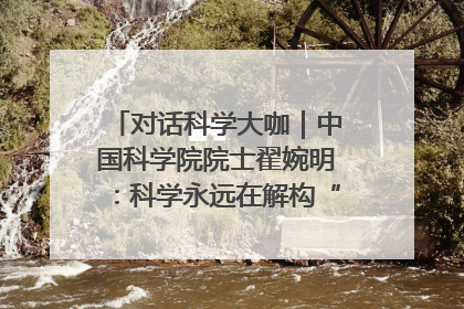 对话科学大咖｜中国科学院院士翟婉明：科学永远在解构“不可能”的定义