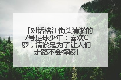 对话榕江街头清淤的7号足球少年：喜欢C罗，清淤是为了让人们走路不会摔跤