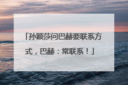 孙颖莎问巴赫要联系方式，巴赫：常联系！