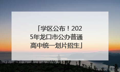学区公布！2025年龙口市公办普通高中统一划片招生