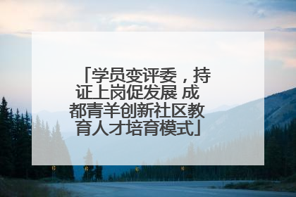 学员变评委，持证上岗促发展 成都青羊创新社区教育人才培育模式