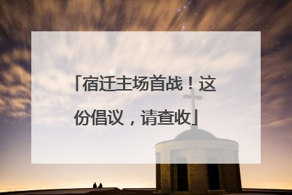 宿迁主场首战！这份倡议，请查收