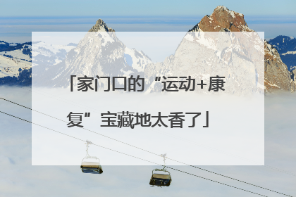 家门口的“运动+康复”宝藏地太香了