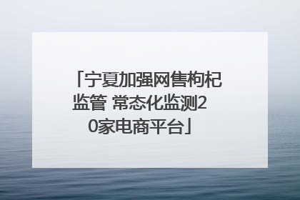 宁夏加强网售枸杞监管 常态化监测20家电商平台