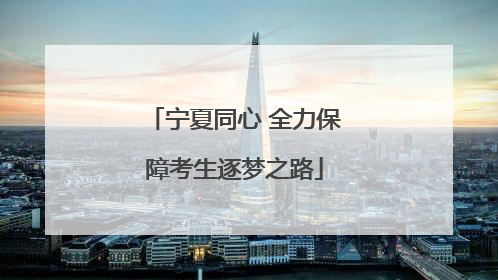 宁夏同心 全力保障考生逐梦之路