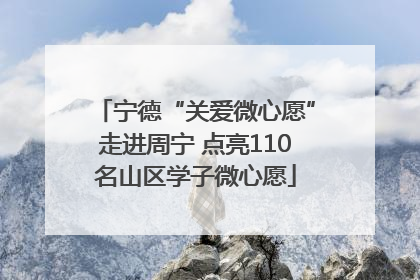 宁德“关爱微心愿”走进周宁 点亮110名山区学子微心愿
