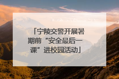 宁陵交警开展暑期前“安全最后一课”进校园活动