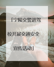 宁陵交警进驾校开展交通安全宣传活动