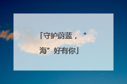 守护蔚蓝，“海”好有你