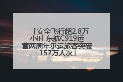 安全飞行超2.8万小时 东航C919运营两周年承运旅客突破157万人次