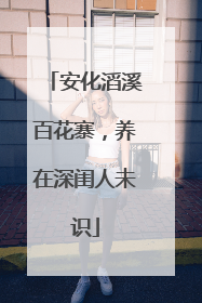 安化滔溪百花寨，养在深闺人未识