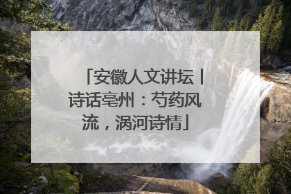 安徽人文讲坛丨诗话亳州：芍药风流，涡河诗情