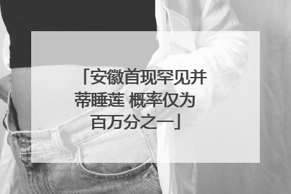 安徽首现罕见并蒂睡莲 概率仅为百万分之一