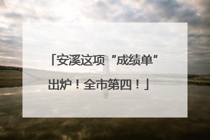 安溪这项“成绩单”出炉！全市第四！