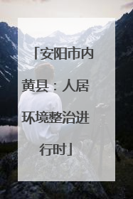 安阳市内黄县：人居环境整治进行时