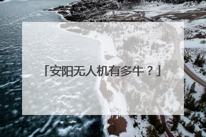 安阳无人机有多牛？