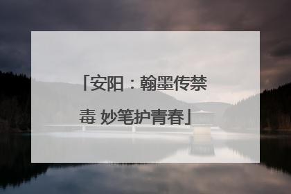 安阳：翰墨传禁毒 妙笔护青春