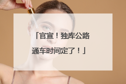官宣！独库公路通车时间定了！