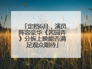 定档6月，演员阵容豪华《酱园弄》分拆上映能否满足观众期待