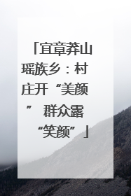 宜章莽山瑶族乡：村庄开“美颜” 群众露“笑颜”
