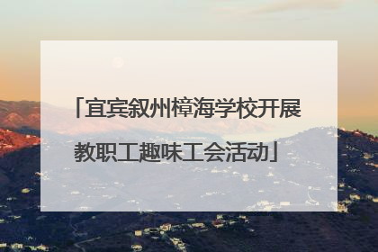 宜宾叙州樟海学校开展教职工趣味工会活动