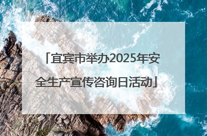 宜宾市举办2025年安全生产宣传咨询日活动