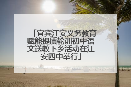 宜宾江安义务教育赋能提质轮训初中语文送教下乡活动在江安四中举行