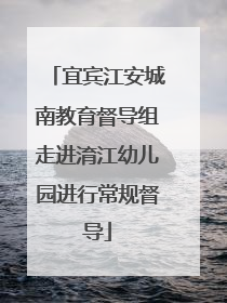 宜宾江安城南教育督导组走进淯江幼儿园进行常规督导