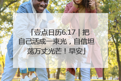 壹点日历6.17｜把自己活成一束光，自信坦荡万丈光芒！早安