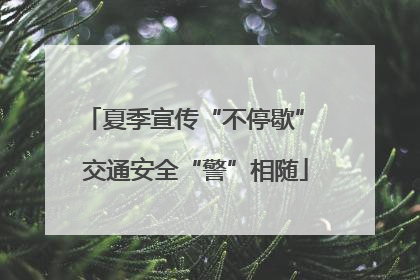 夏季宣传“不停歇” 交通安全“警”相随