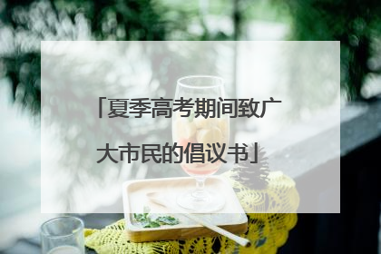 夏季高考期间致广大市民的倡议书
