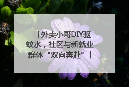 外卖小哥DIY驱蚊水，社区与新就业群体“双向奔赴”