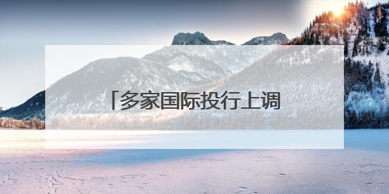 多家国际投行上调中国经济增速预期
