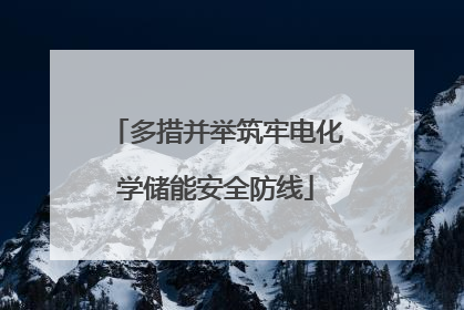 多措并举筑牢电化学储能安全防线