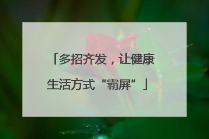 多招齐发，让健康生活方式“霸屏”