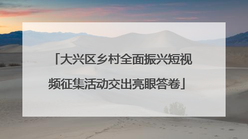 大兴区乡村全面振兴短视频征集活动交出亮眼答卷