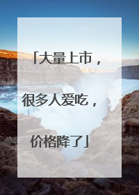 大量上市，很多人爱吃，价格降了