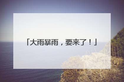 大雨暴雨，要来了！