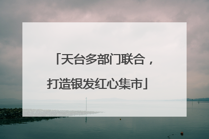 天台多部门联合，打造银发红心集市