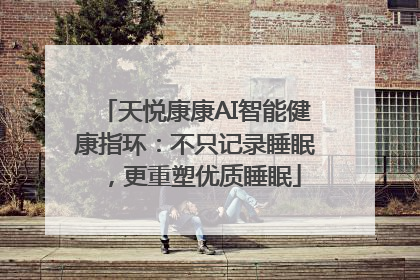 天悦康康AI智能健康指环：不只记录睡眠，更重塑优质睡眠