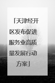 天津经开区发布促进服务业高质量发展行动方案