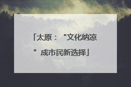 太原：“文化纳凉”成市民新选择